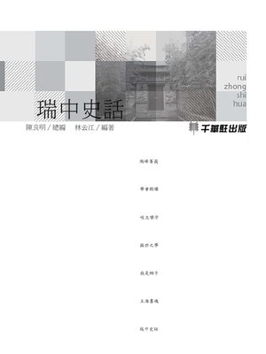 cover image of 瑞中史話